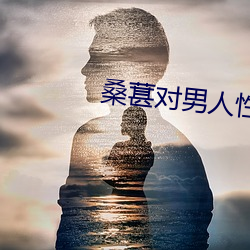 桑葚对男人性功效好吗