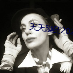 天天躁狂2023