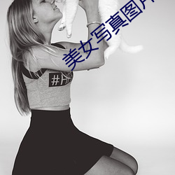 美女寫真圖片大全圖