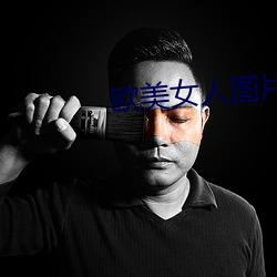 欧(¨u)美女人图片
