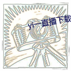 yi一直播下载