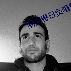 潮湿春日负喧嚣原文 （万户千门）