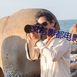 义乌影都电影院