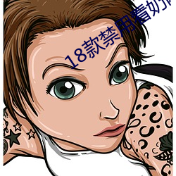18款禁用看奶网址入口