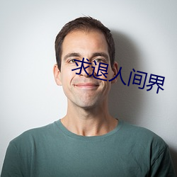 求退人间界