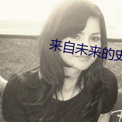 来自未来的史密特