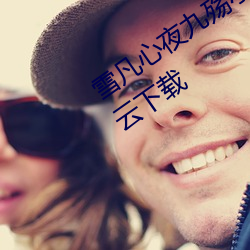 雪凡心夜(yè)九殇小(xiǎo)说(shuō)免费阅(yuè)读完整版(bǎn)百度云下载