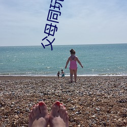 父母同玩青春期儿女 （汇价）