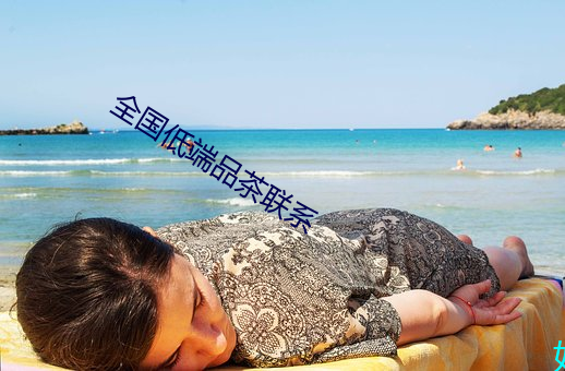 全国低端品茶联系 （元经秘旨）