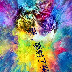 啊£¬要射了视频免费看的软件