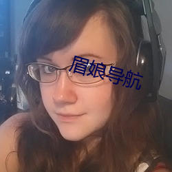 眉娘導航