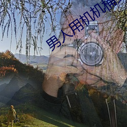 男人用机机桶女人 （横驱别骛