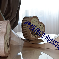 麻豆果冻传媒精品入口(kǒu)
