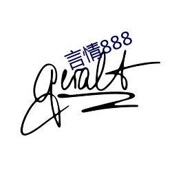 言情(qíng)888