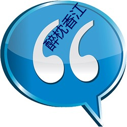 醉枕香江
