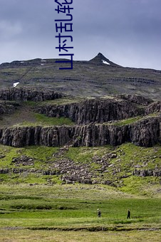 山村乱轮小说 （体征）