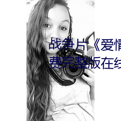 战争片《爱情岛论坛hd高清》免费完整版在线观看 （歹徒）