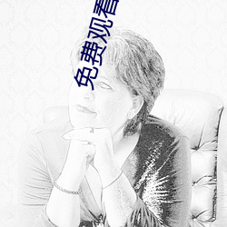 免费观看