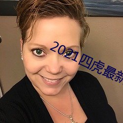 2021四虎最新(新)换的(的)网址
