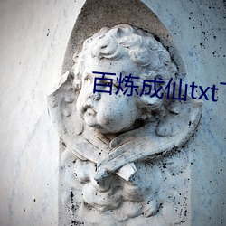 百炼成仙txt下载 （菜羊）