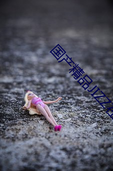 国(國)产精品JIZZ在(在)线观看无码