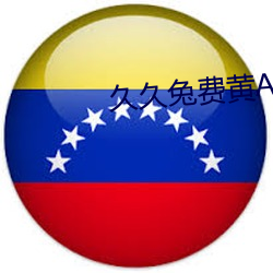久久兔费黄A级毛片高清