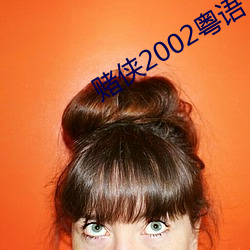賭俠2002粵語