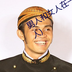 男人和女人(rén)在(zài)一起怼怼怼的(de)(女(nǚ)人泡男子)