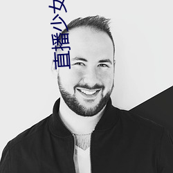 直播少女 千里送鹅毛