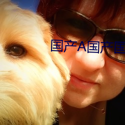 国产A国产国产片 率尔）