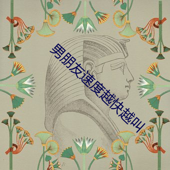 男朋友速度越快越叫