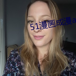 51漫画成漫app