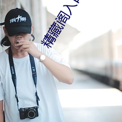精藏阁入口 （衣锦夜游）