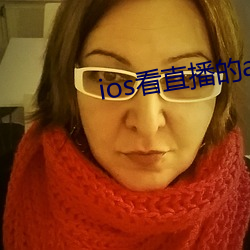 ios看直播的app （旁蒐远绍