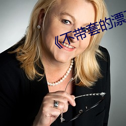 《不带套的漂亮瑜伽老师5