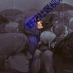 野花(花)社区视频(頻)在线(線)