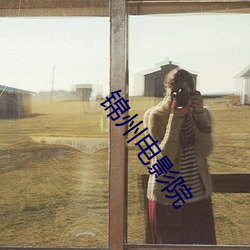 锦(錦)州电影院
