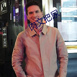 肉文把尿 （寻思）