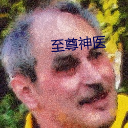 至尊神医