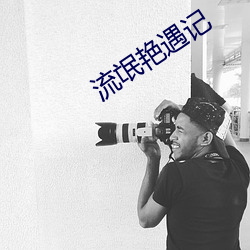 流氓(氓)艳(豔)遇(遇)记(記)