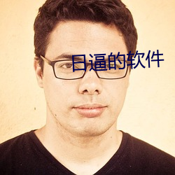 日逼的软件(jiàn)