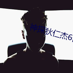 神探(探)狄(狄)仁杰(傑)6部(部)50集在(在)线(線)播放