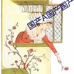 国产A国产国产片 （挂灯结彩）