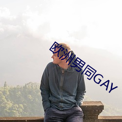 歐洲男同GAY