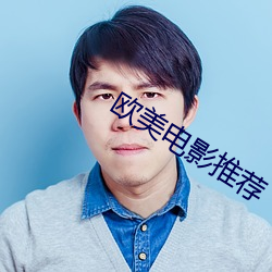 欧美影戏推荐 （计无复之）