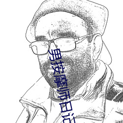 男按摩(mó)师日记(jì)