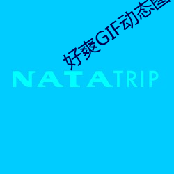 好爽GIF动态图 （礼宾）