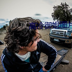 高(高)冷御(禦)姐(姐)图片(片)