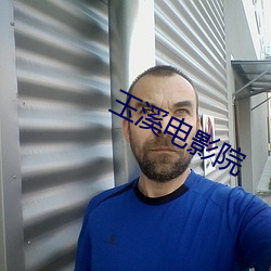 玉溪電影院