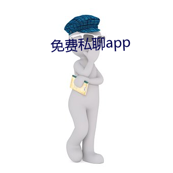 免(miǎn)费私聊(li¨¢o)app